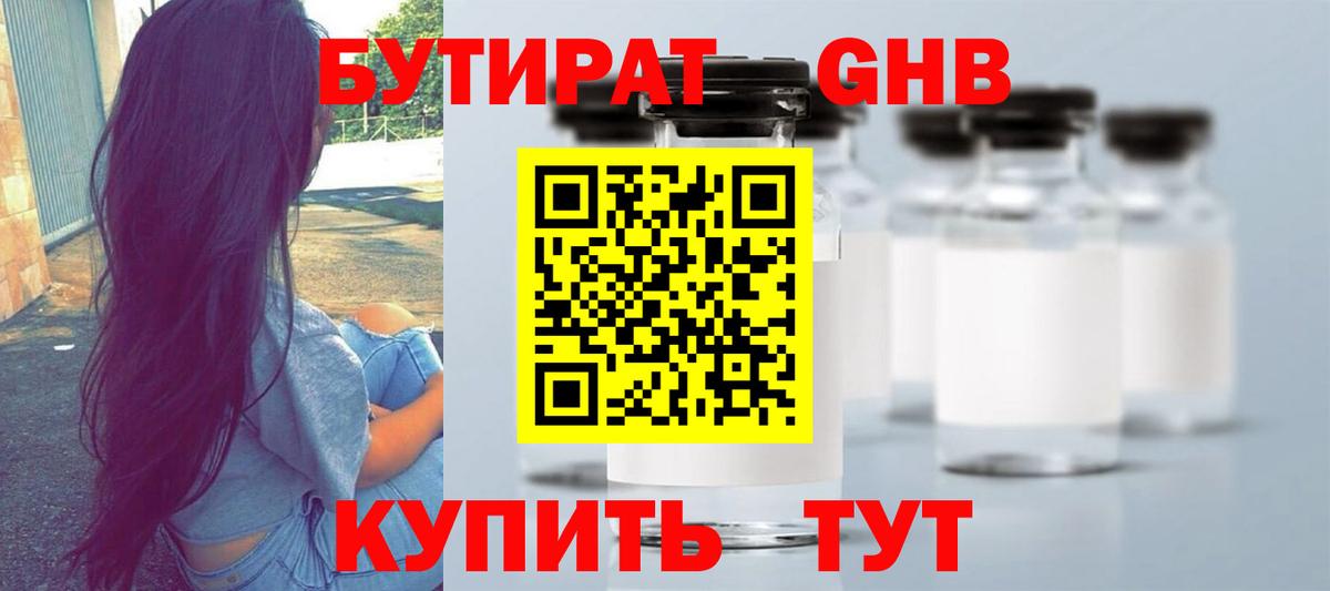 БУТИРАТ жидкий экстази Дубна